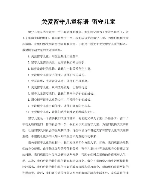 关爱留守儿童标语留守儿童