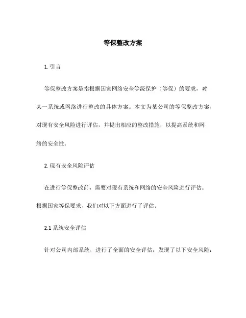 等保整改方案