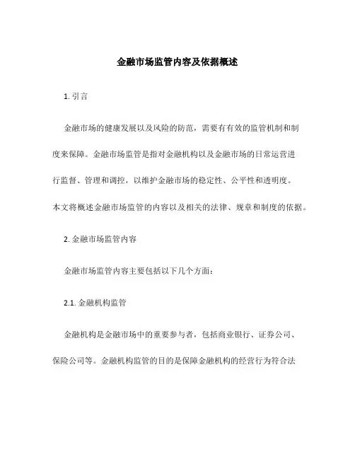 金融市场监管内容及依据概述