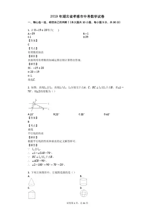 2019年湖北省孝感市中考数学试卷
