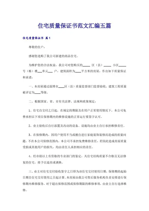 住宅质量保证书范文汇编五篇