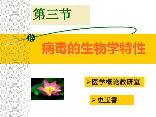 最新病毒的生物学特性-药学医学精品资料