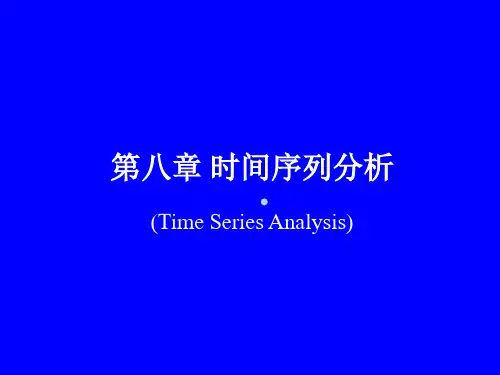 第八章时间序列分析