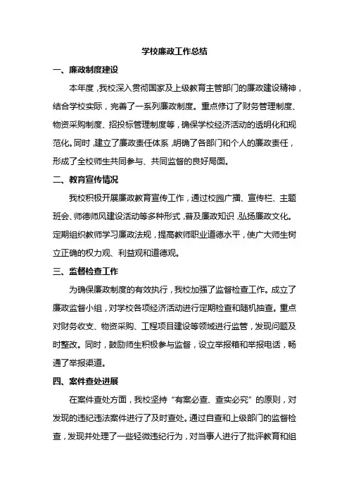学校廉政工作总结