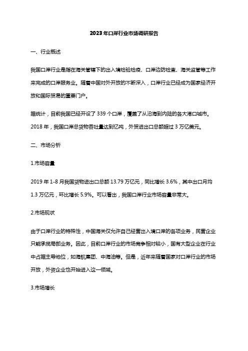 2023年口岸行业市场调研报告