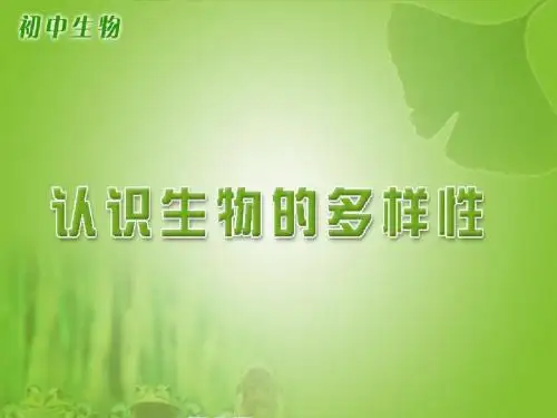 《认识生物的多样性》参考课件