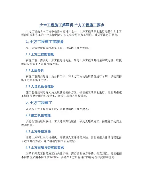 土木工程施工第讲土方工程施工要点