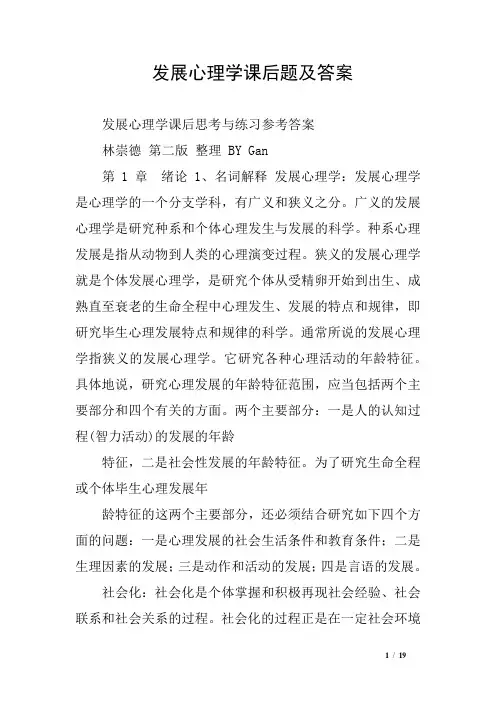 发展心理学课后题及答案