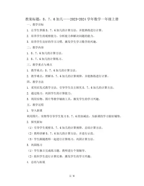 8、7、6加几(教案)2023-2024学年数学  一年级上册