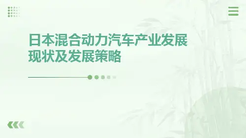 日本混合动力汽车产业发展现状及发展策略
