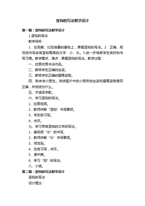 竖钩的写法教学设计