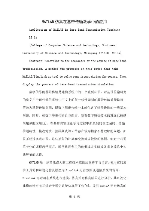 MATLAB仿真在基带传输教学中的应用word资料5页