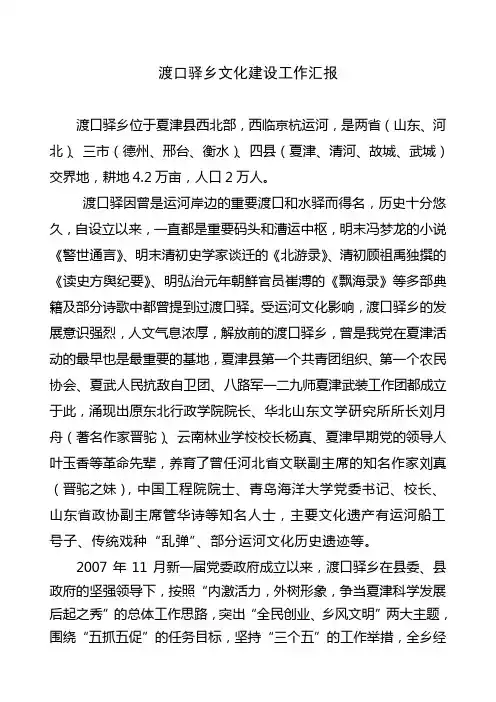 渡口驿乡文化建设工作汇报