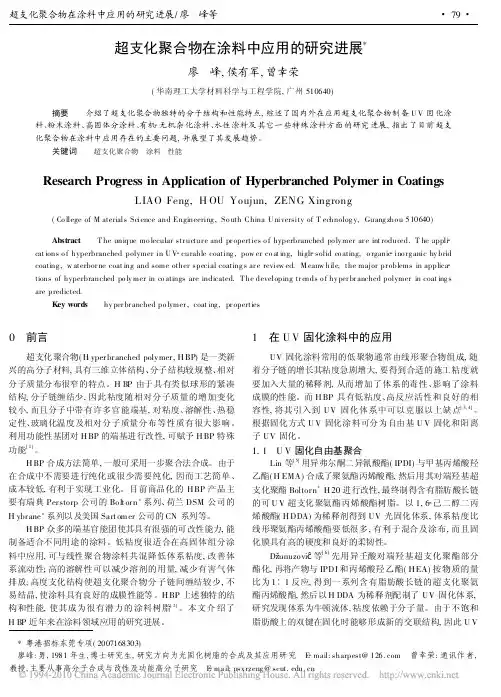 超支化聚合物在涂料中应用的研究进展