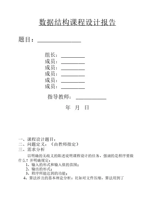 数据结构课程设计报告(最终版)