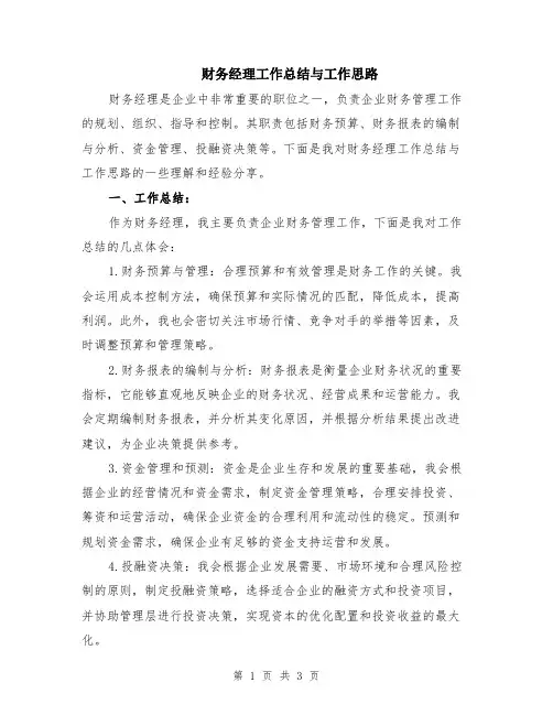 财务经理工作总结与工作思路