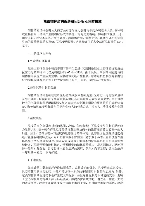 浅谈砌体结构裂缝成因分析及预防措施