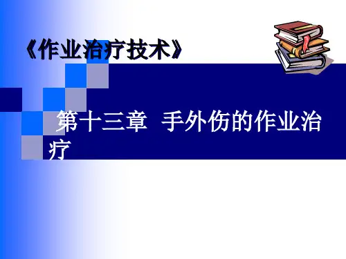 手外伤的作业治疗
