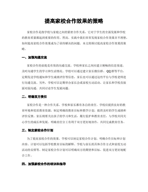 提高家校合作效果的策略