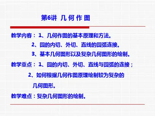 第6讲  几何作图基础