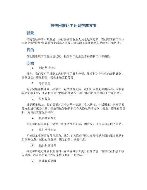 帮扶困难职工计划措施方案