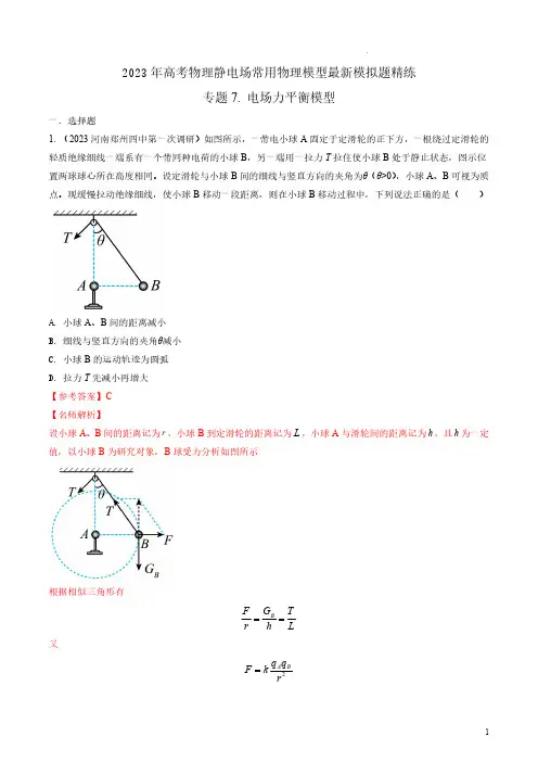 专题7电场力平衡模型-2023年高考物理电场常用模型模拟精练(解析版)