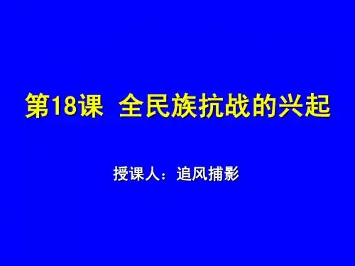 第18课全民族抗战的兴起