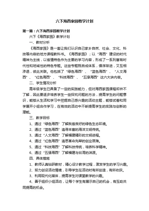 六下海西家园教学计划