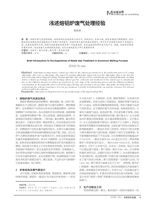 浅述熔铝炉废气处理经验
