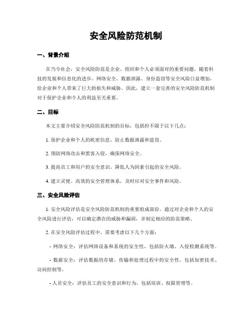 安全风险防范机制