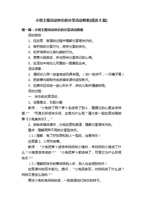 小班主题活动快乐的分享活动教案[精选5篇]