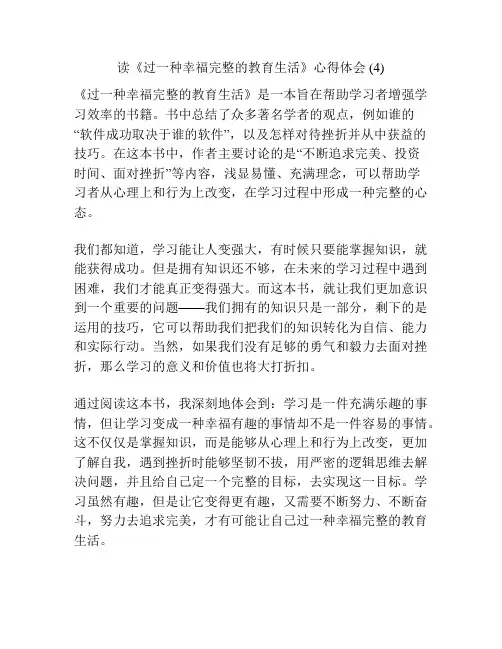 读《过一种幸福完整的教育生活》心得体会 (4)
