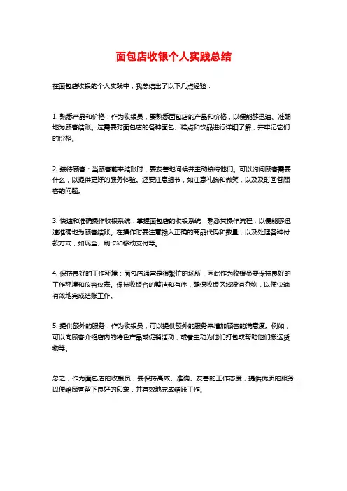 面包店收银个人实践总结