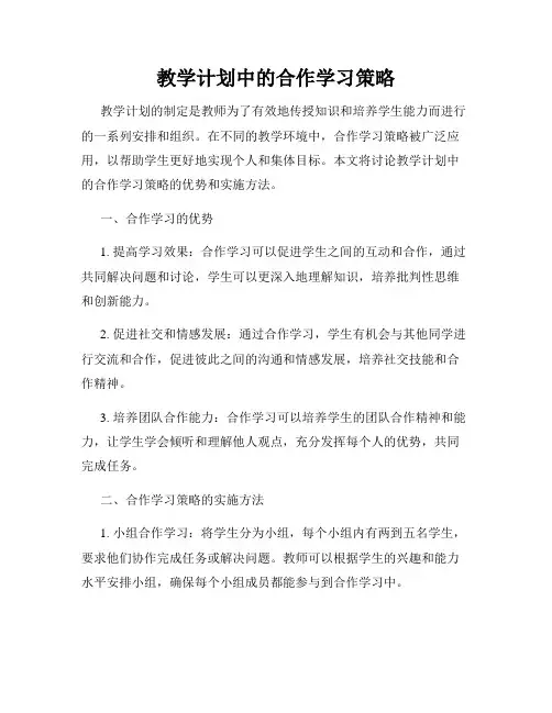 教学计划中的合作学习策略