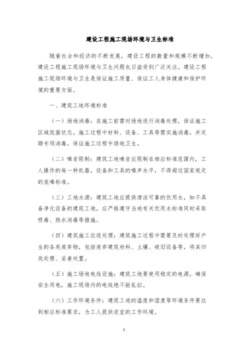 建设工程施工现场环境与卫生标准
