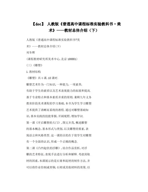 最新【doc】+人教版《普通高中课程标准实验教科书·美术》——教材总体介绍(下)名师优秀教案
