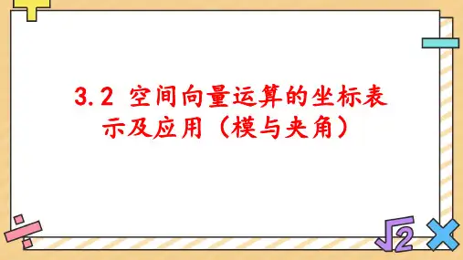 3.2空间向量运算的坐标表示及应用(模与夹角)课件高二上学期数学北师大版选择性