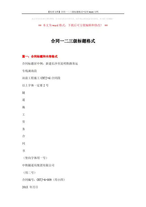 【优质文档】合同一二三级标题格式-实用word文档 (4页)