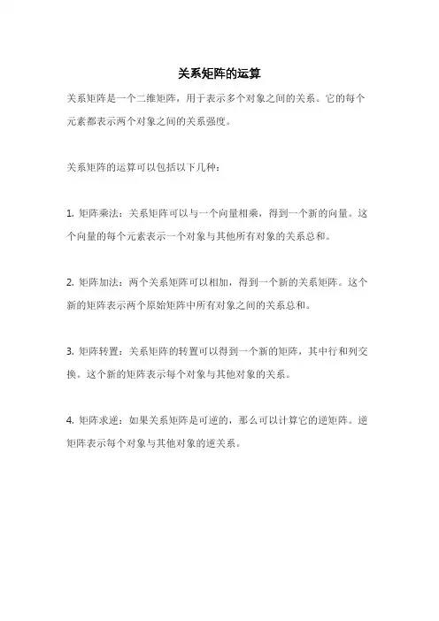 关系矩阵的运算