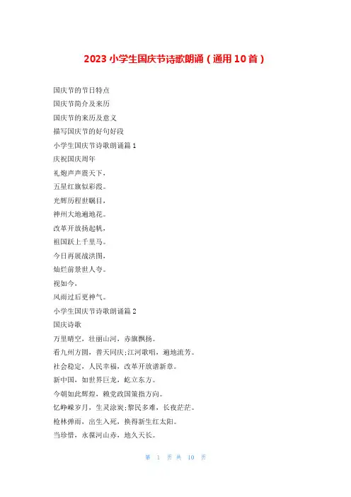 2023小学生国庆节诗歌朗诵(通用10首)