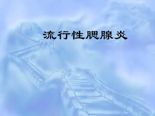 流行性腮腺炎防治培训