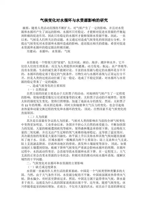 气候变化对水循环与水资源影响的研究