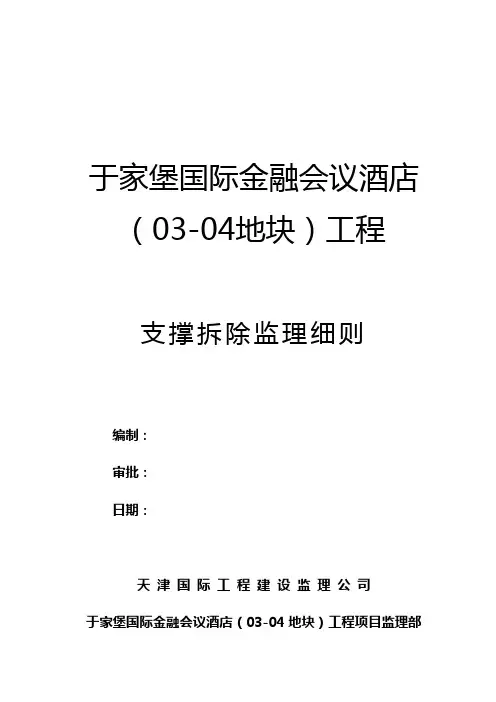 支撑拆除监理细则