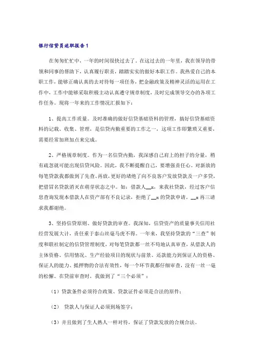 银行信贷员述职报告(9篇)