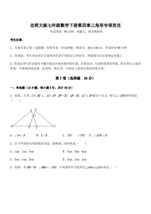 考点解析：北师大版七年级数学下册第四章三角形专项攻克试题(含解析)