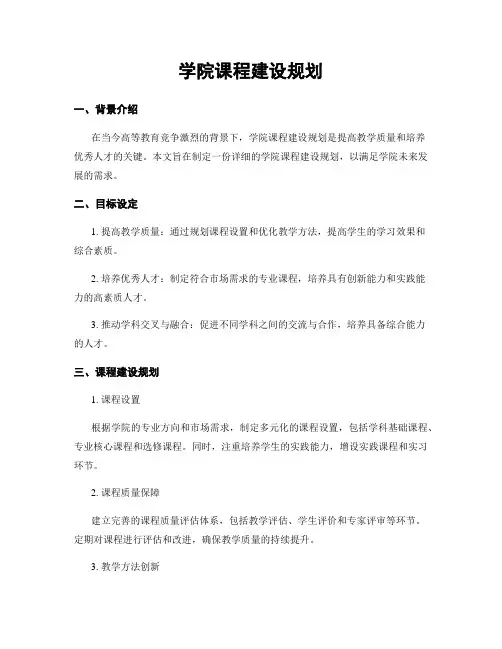学院课程建设规划