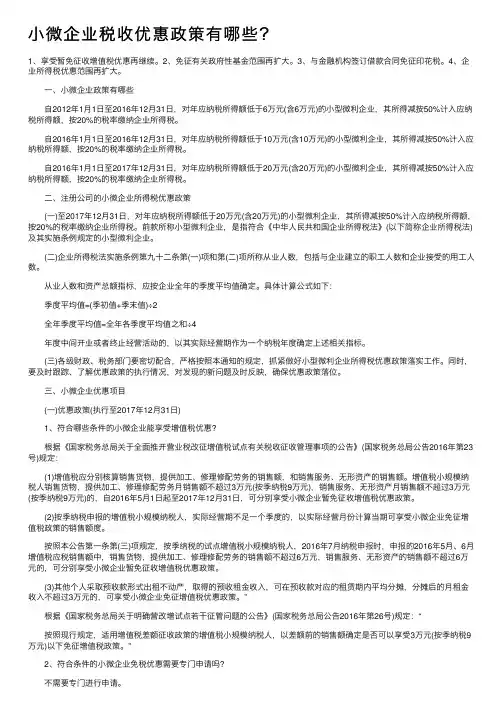 小微企业税收优惠政策有哪些？