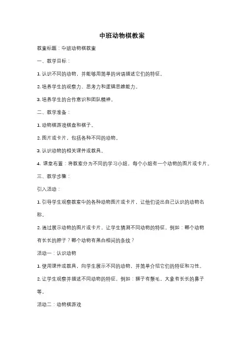 中班动物棋教案