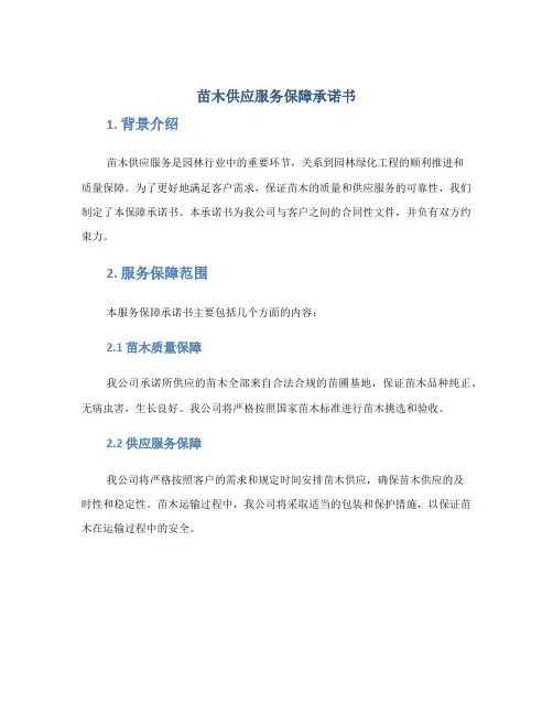 苗木供应服务保障承诺书