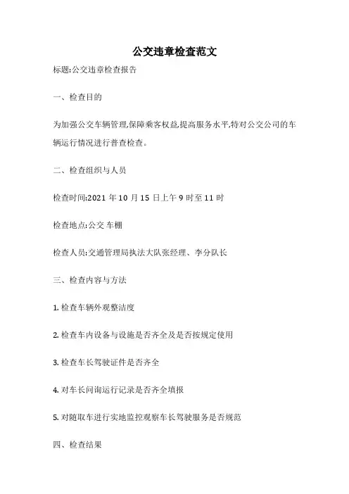 公交违章检查范文